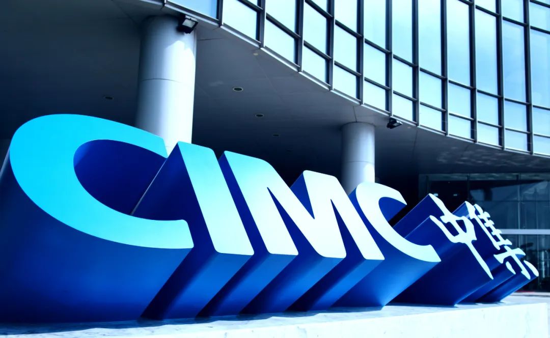 【集團(tuán)新聞】中集前三季度營收超千億 底盤穩(wěn)健韌性強勁